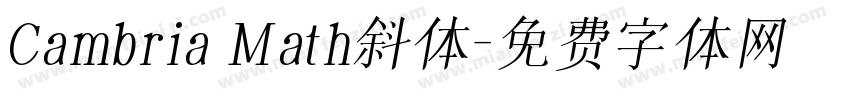 Cambria Math斜体字体转换